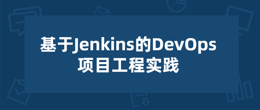 基于Jenkins的项目工程实践-冯宝宝小站