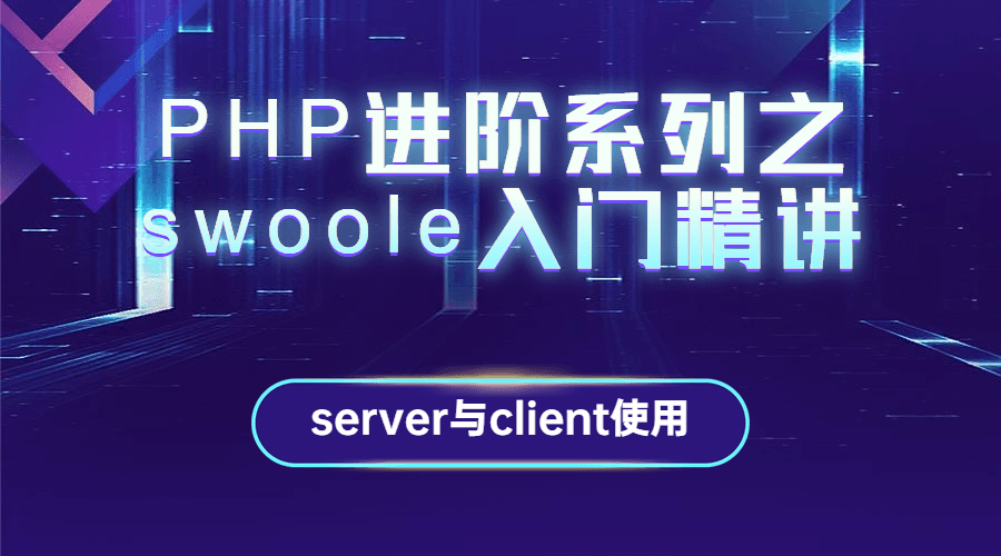 PHP进阶系列之swoole入门精讲-冯宝宝小站