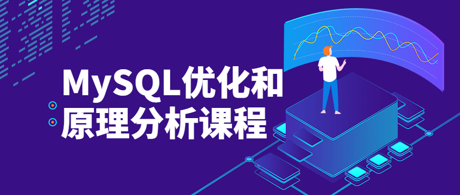 MySQL优化和原理分析课程-冯宝宝小站