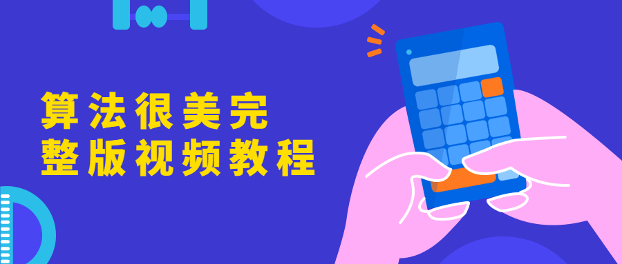 算法很美完整版视频教程-冯宝宝小站