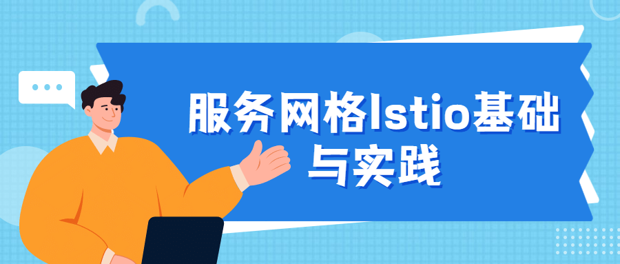 服务网格Istio基础与实践-冯宝宝小站