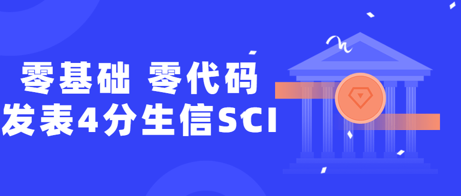 零基础，零代码发表4分生信SCI-冯宝宝小站