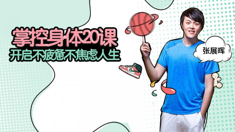 掌控身体20课 开启不疲惫不焦虑人生-冯宝宝小站