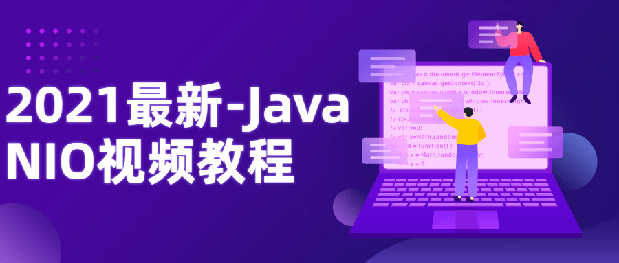 2021最新-Java NIO视频教程-冯宝宝小站
