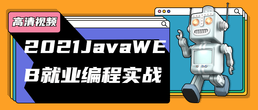2021JavaWEB就业编程实战-冯宝宝小站