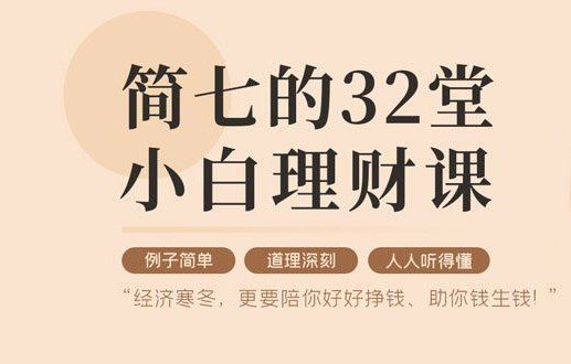 32堂小白理财课 助你钱生钱-冯宝宝小站
