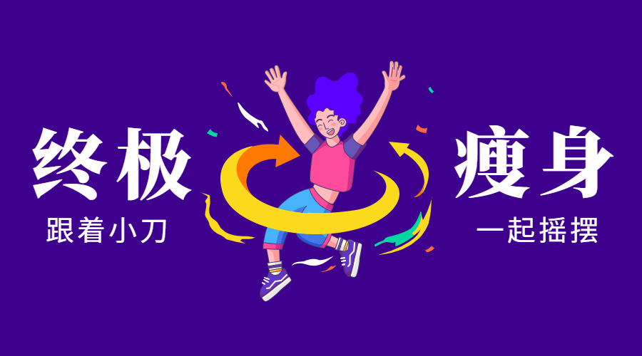 亚洲瘦身女王：终极S瘦身操-冯宝宝小站