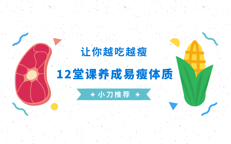 养成易瘦体质，让你越吃越瘦-冯宝宝小站