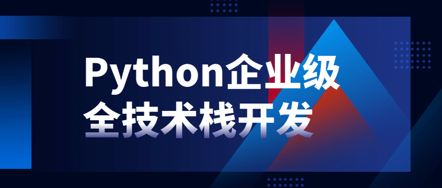 Python企业级全技术栈开发-冯宝宝小站