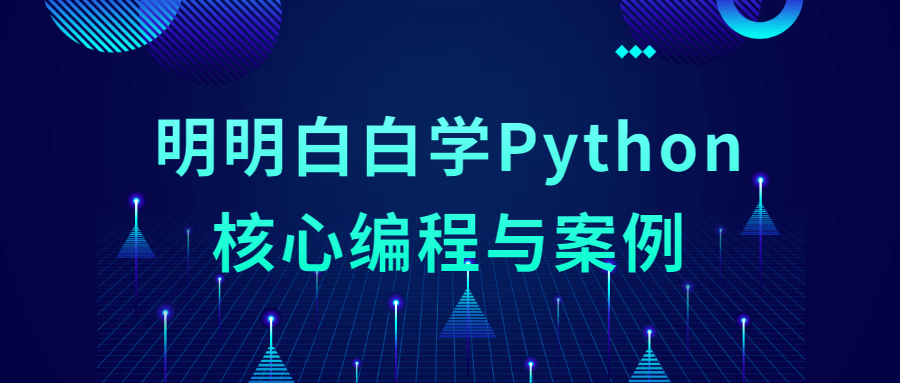 明明白白学Python核心编程与案例-冯宝宝小站