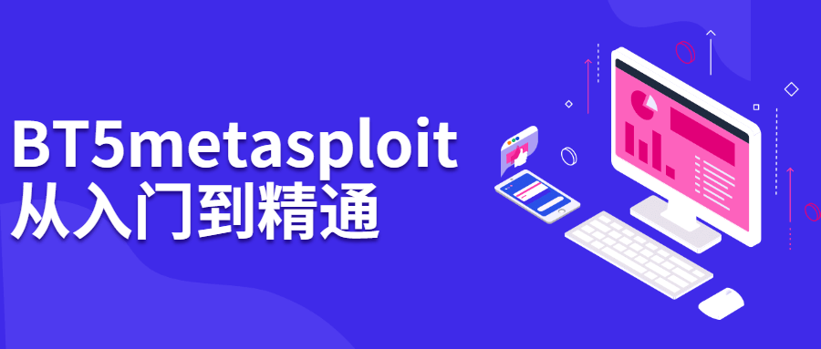 BT5 metasploit从入门到精通-冯宝宝小站