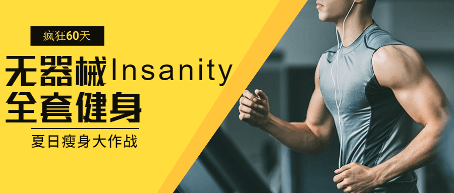 疯狂60天无器械Insanity全套健身-冯宝宝小站