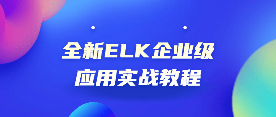 全新ELK企业级应用实战教程-冯宝宝小站