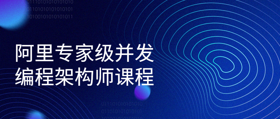 阿里专家级并发编程架构师课程-冯宝宝小站