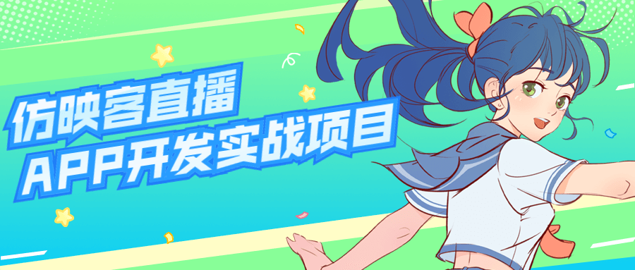 仿映客直播APP开发实战项目-冯宝宝小站