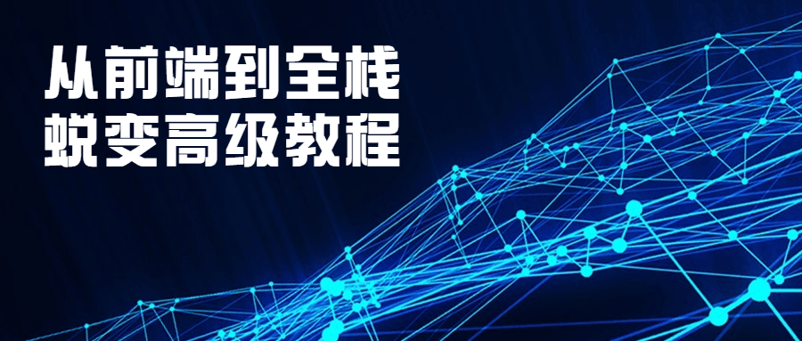 从前端到全栈蜕变高级教程-冯宝宝小站