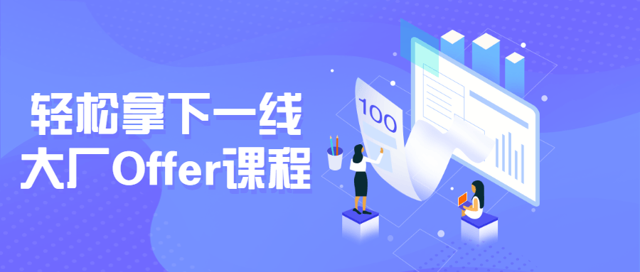 轻松拿下一线大厂Offer课程-冯宝宝小站