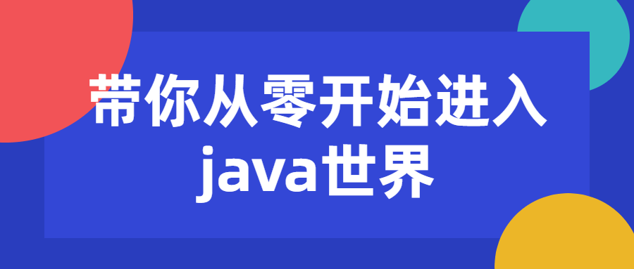 带你从零开始进入java世界-冯宝宝小站