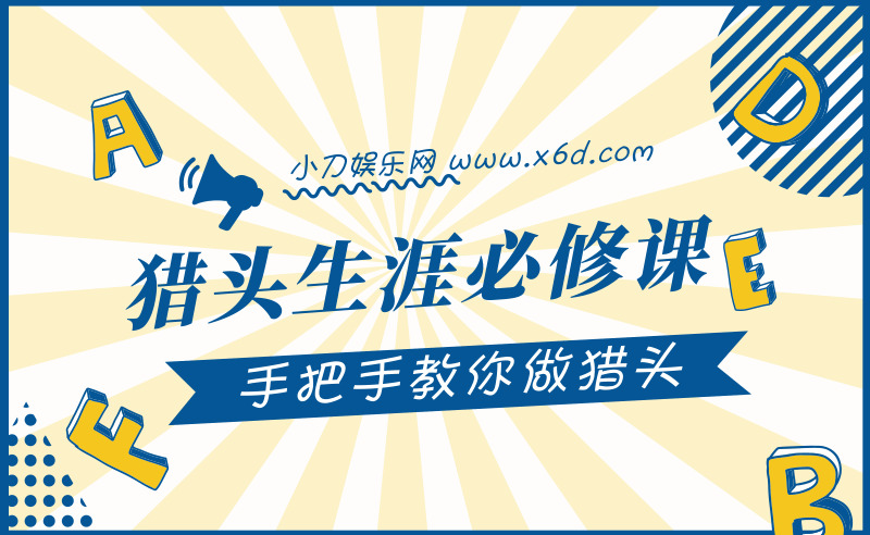猎头生涯必修课：手把手教你做猎头-冯宝宝小站