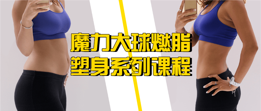 魔力大球燃脂塑身系列课程-冯宝宝小站