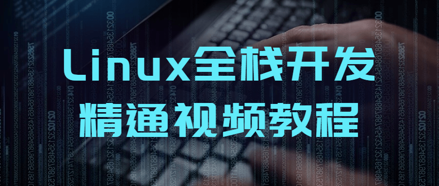 Linux全栈开发精通视频教程-冯宝宝小站