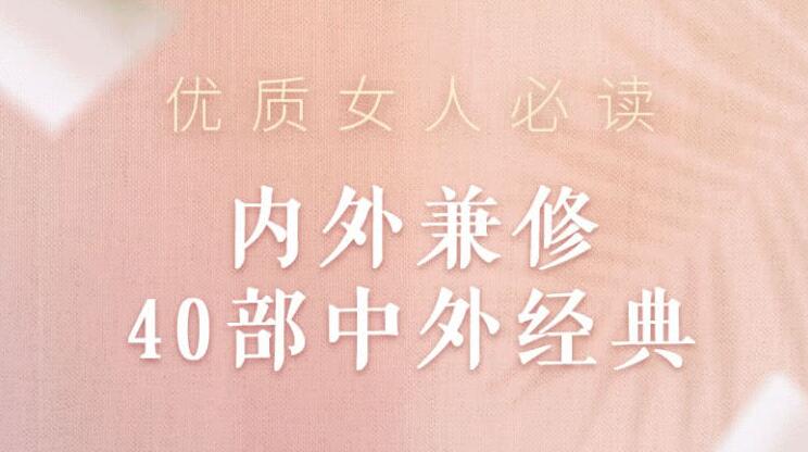 优质女人必读：内外兼修40部中外经典-冯宝宝小站