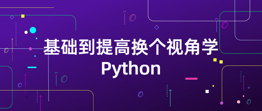 基础到提高换个视角学Python-冯宝宝小站