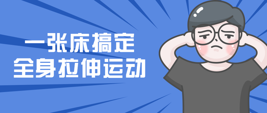 一张床搞定全身拉伸运动-冯宝宝小站