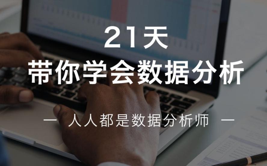 21天学会数据分析，多50%求职选择！-冯宝宝小站