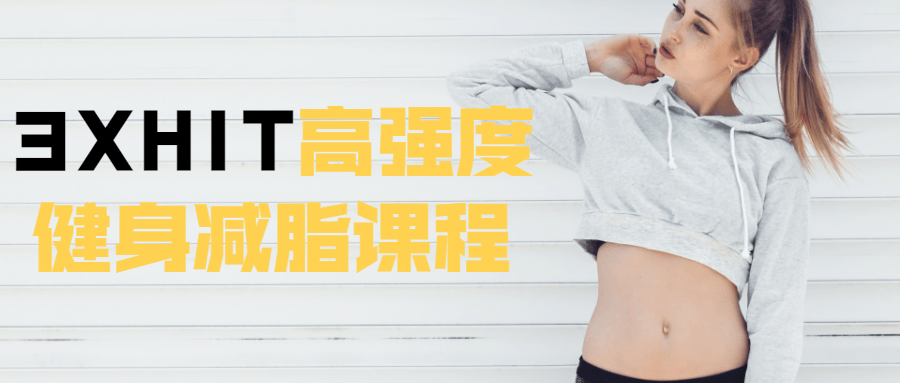 3XHIT高强度健身减脂课程-冯宝宝小站