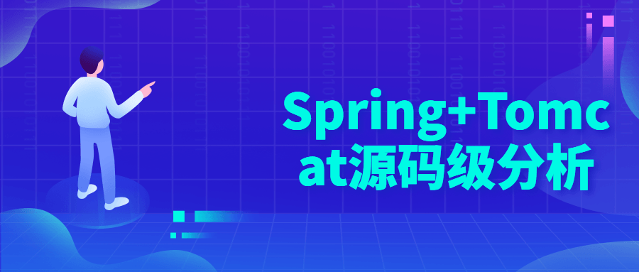 Spring+Tomcat源码级分析-冯宝宝小站