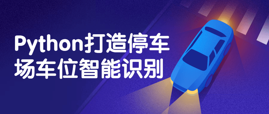 Python打造停车场车位智能识别-冯宝宝小站