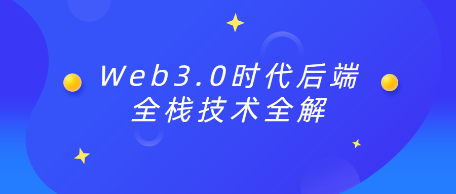Web3.0时代后端全栈技术全解-冯宝宝小站