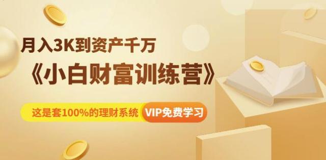 月入3K到资产千万：小白财富训练营-冯宝宝小站