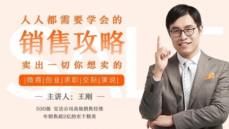 人人都需要学会的销售攻略-冯宝宝小站