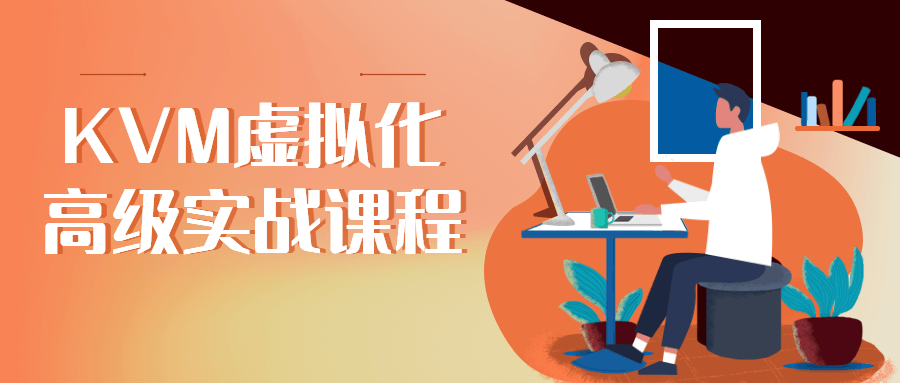 KVM虚拟化高级实战课程-冯宝宝小站