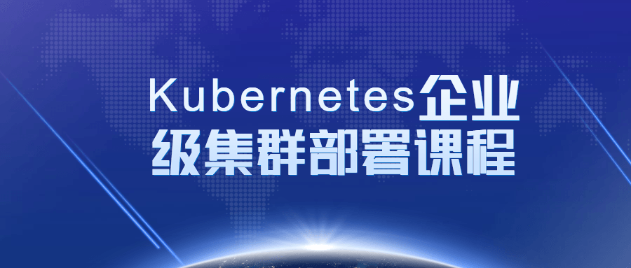 Kubernetes企业级集群部署课程-冯宝宝小站