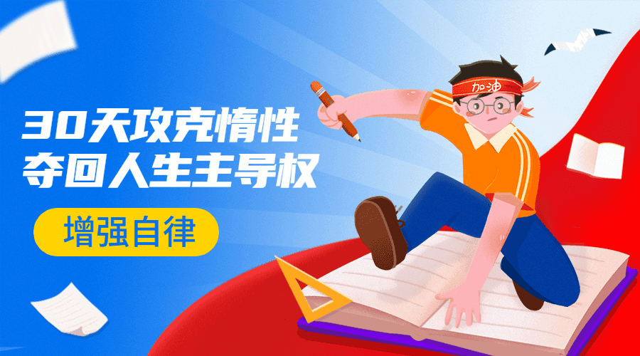 引爆自律力：30天攻克惰性-冯宝宝小站