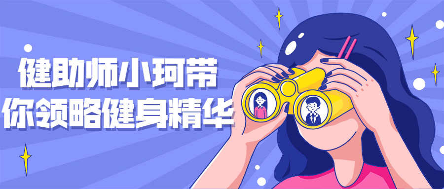 健助师小珂带你领略健身精华-冯宝宝小站