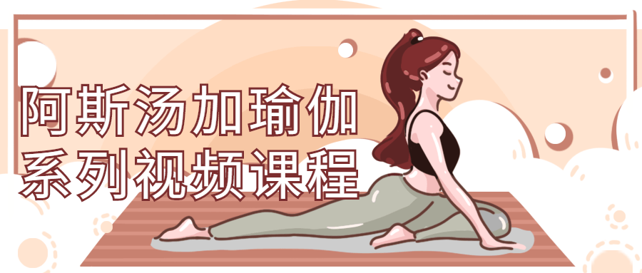 阿斯汤加瑜伽系列视频课程-冯宝宝小站