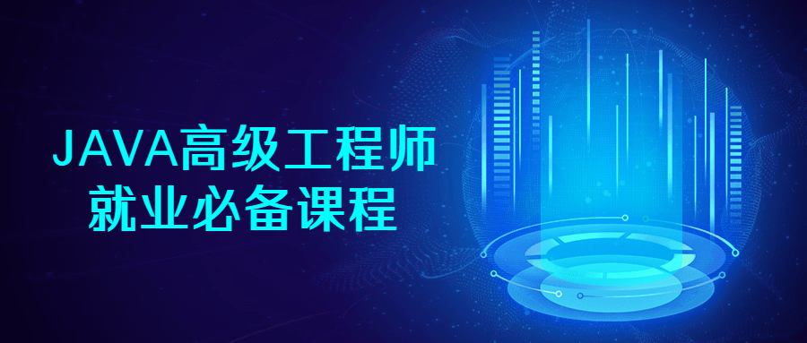 JAVA高级工程师就业必备课程-冯宝宝小站