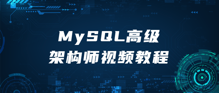 MySQL高级架构师视频教程-冯宝宝小站