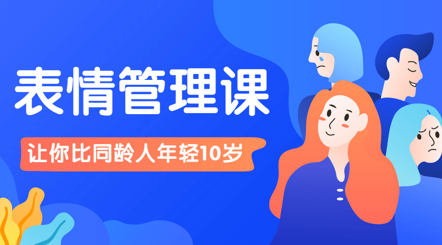 比同龄人年轻10岁的表情管理课-冯宝宝小站