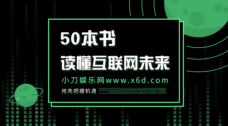 读懂互联网未来的50本书-冯宝宝小站