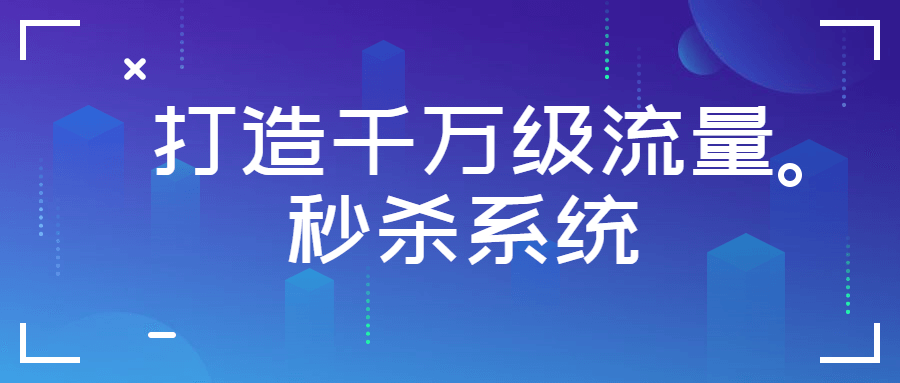 打造千万级流量秒杀系统-冯宝宝小站