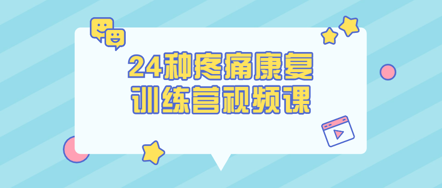 24种疼痛康复训练营视频课-冯宝宝小站