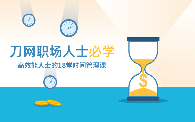 高效能人士必修的时间管理课-冯宝宝小站