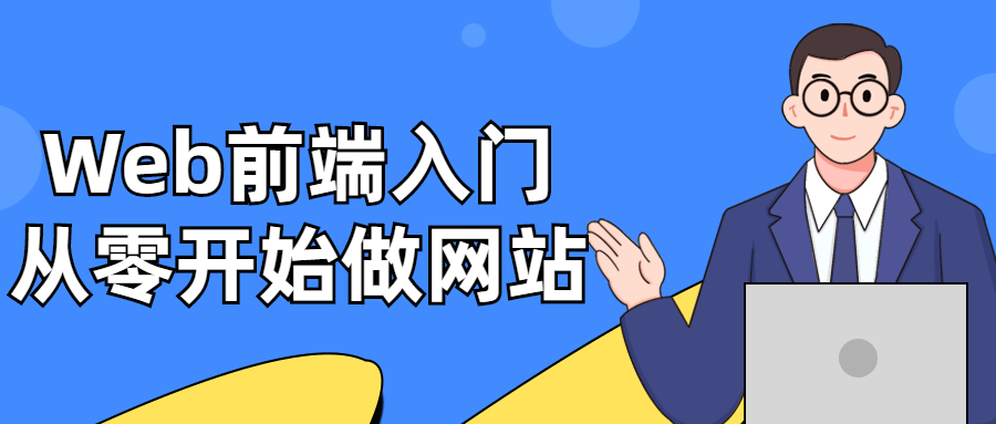 Web前端入门：从零开始做网站-冯宝宝小站