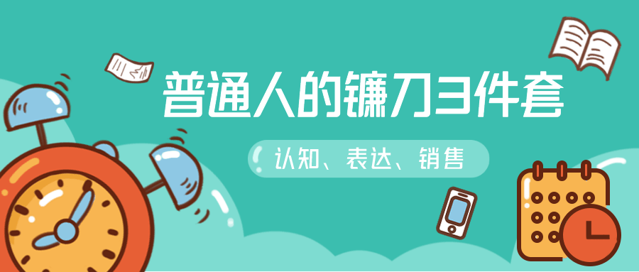 普通人的镰刀3件套：刷新三观-冯宝宝小站