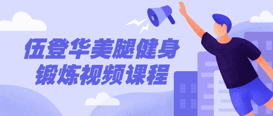 伍登华美腿健身锻炼视频课程-冯宝宝小站